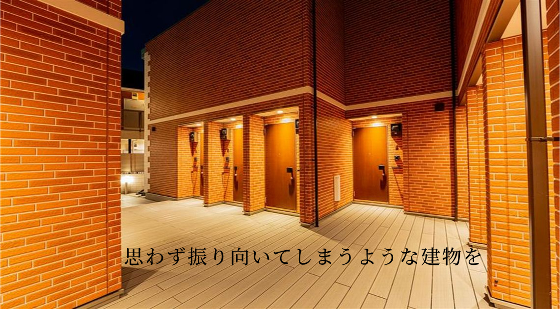 思わず振り向いてしまうような建物を