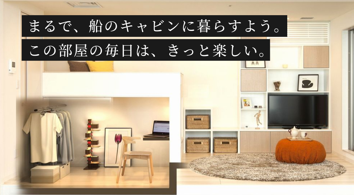 まるで、船のキャビンに暮らすよう。この部屋の毎日は、きっと楽しい。